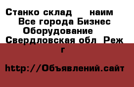 Станко склад (23 наим.)  - Все города Бизнес » Оборудование   . Свердловская обл.,Реж г.